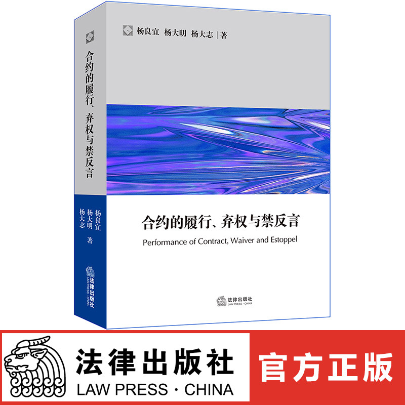 合约的履行 弃权与禁反言 杨良宜 大明 杨大志著 法律出版社  9787519720285