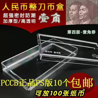 PCCB four-plate one-corner knife coin box 100 sheets plastic collection box Whole knife banknote protection box Coin collection box