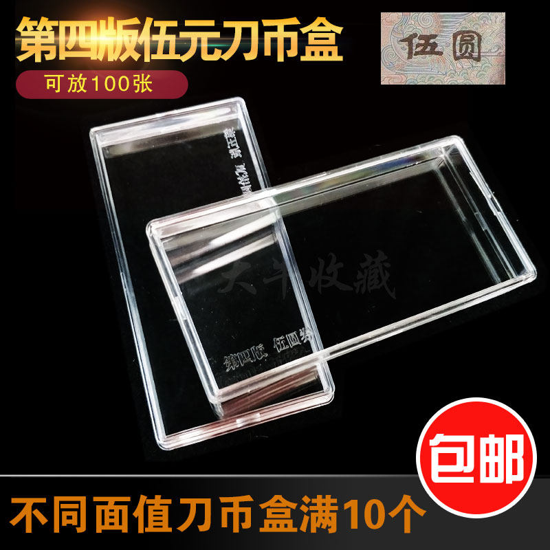 4 Edition 5 yuan ) 4 edition RMB 5 yuan coin collection box Fourth set of notes box