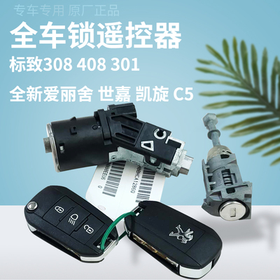 Peugeot 301 408 308 508 Citroen C5 новый Elysee c4l полный автомобильный замок замок зажигания центральный замок управления ядром