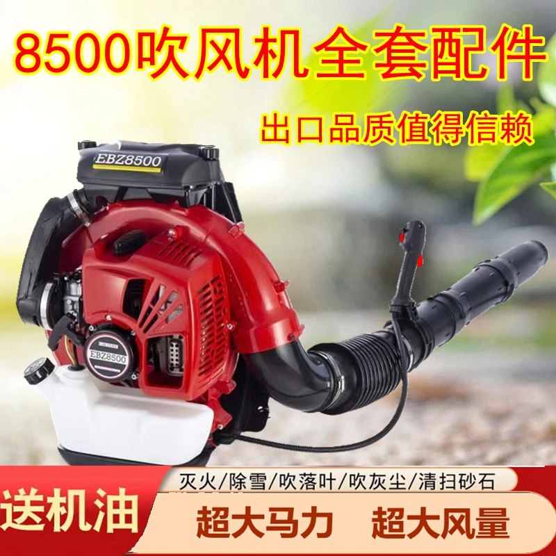 Gasoline Blower High-Power Construction Site Dust Remover Eb8500 Snow Blower Fire Extinguisher 985 Leaf Blower Accessories