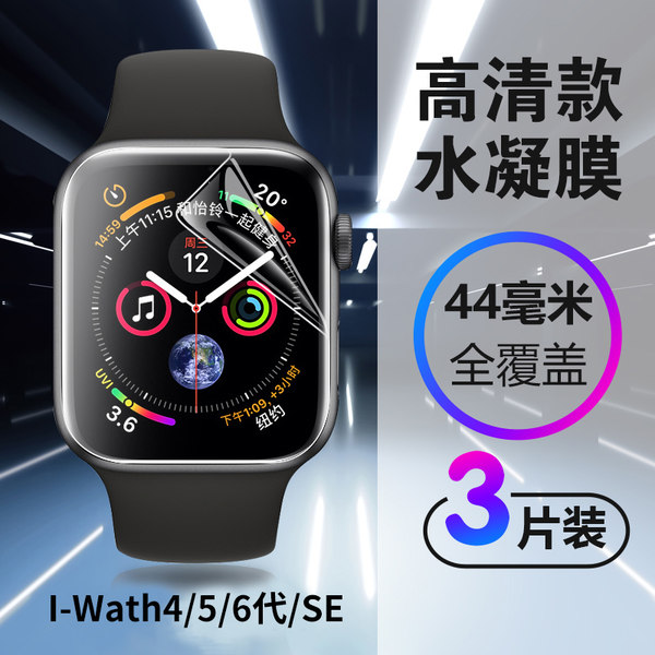 iWatch4/5/6/se【44mm HD】Curved hydraulic film【3 pieces】