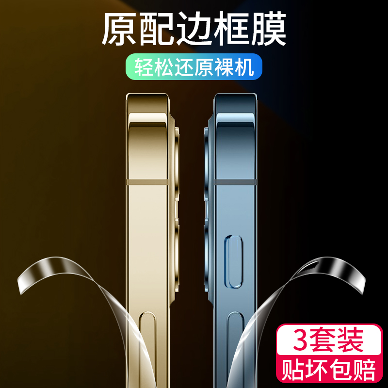 Apple 13 Border film iphone13pro Phone frosted 13promax WATER LECTING FILM 13mini SIDE FILM SIDE MEMBRANE ANTI-COLLISION STRIP FILM TRANSPARENT SOFT FILM STICKER ANTI-SCRAPING FULL PACK P