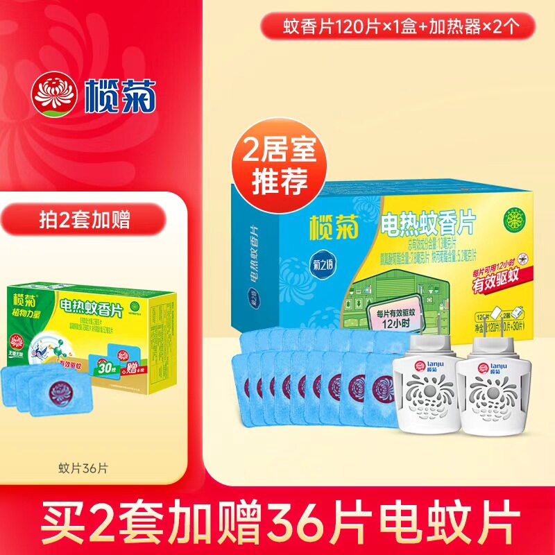 榄菊电蚊香片家用驱蚊片电热灭蚊片电蚊片器插电式非无毒官方旗舰