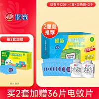 榄菊！电热蚊香片120片+2个加热器