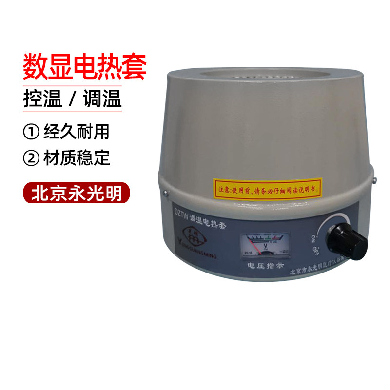 数显控温 调温电热套 SXKW DZTW1000 500 烧瓶加热器北京永光明