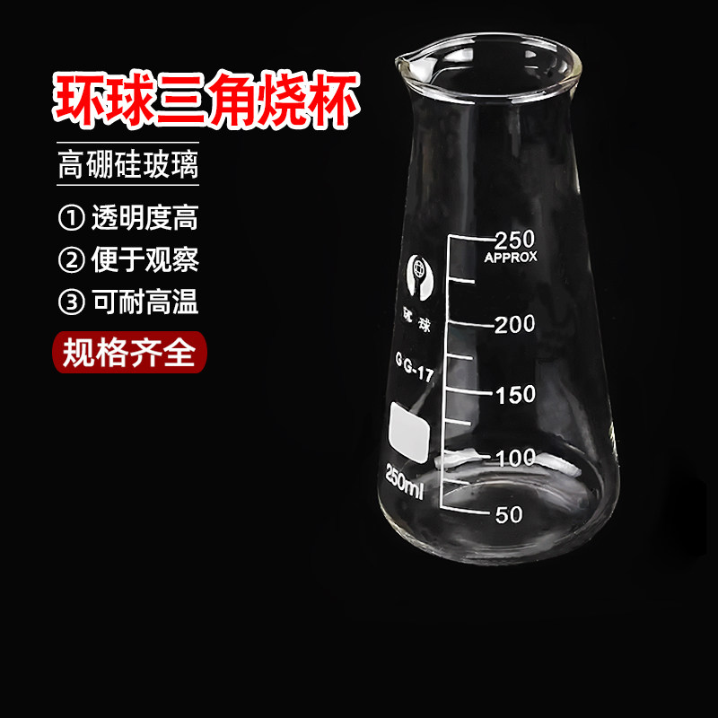 环球三角烧杯125ml250ml500ml带刻度锥形瓶玻璃瓶三角烧瓶耐高温