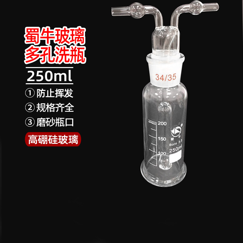 蜀牛 气体洗瓶 多孔形 气体瓶  250ml250毫升孟式洗气瓶 孟氏洗瓶