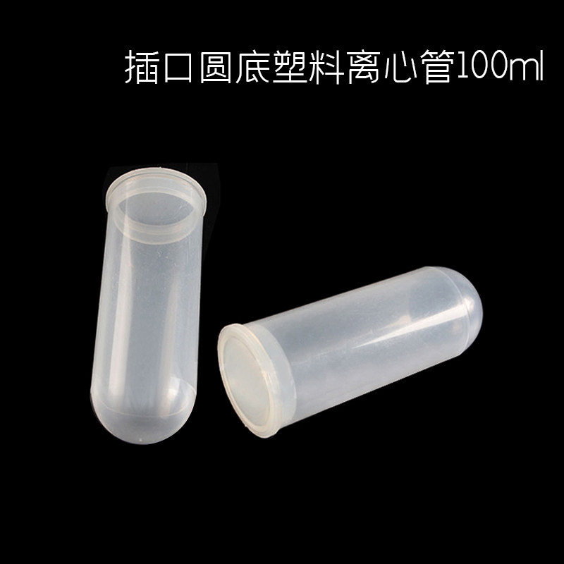 比克曼 塑料离心管 100ml插口圆底 ep管 EP管pcr管塑料离心管