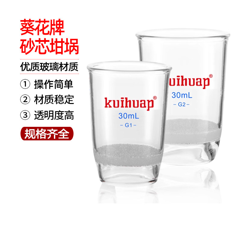 葵花牌 玻璃砂芯坩埚*耐酸过滤坩埚*垂熔坩埚砂芯坩埚30ml40ml