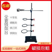 Full set of iron frame table fixing frame iron Three Ring cross clamp bottle clamp condenser universal clamp burette frame