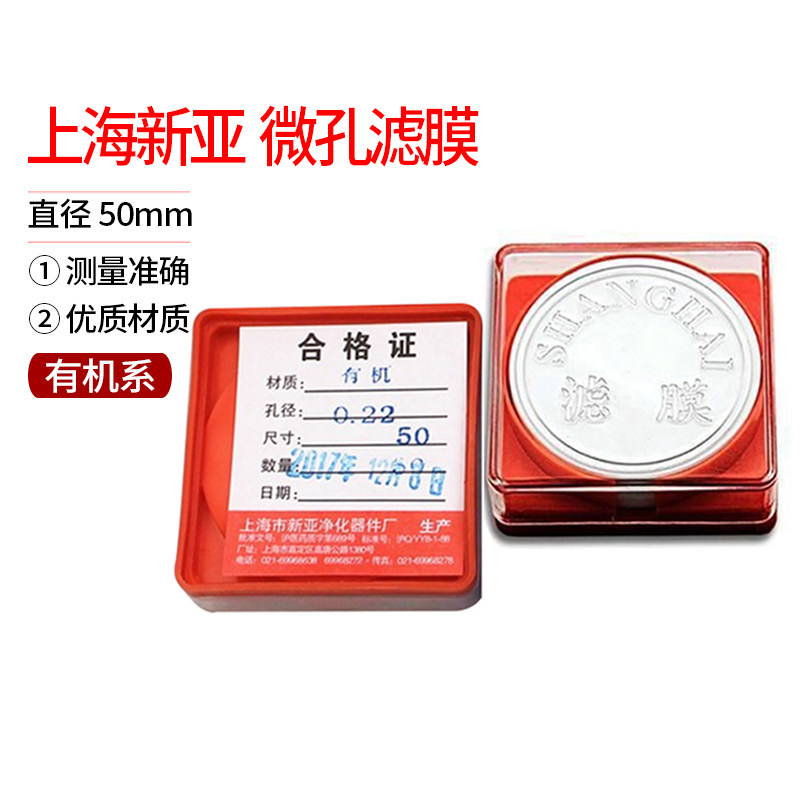 直径50mm 0.22um 0.45um 上海新亚 流动相 微孔滤膜 有机系