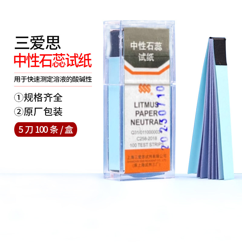 【上海三爱思】 中性石蕊试纸 5刀100条/盒 原厂包装 实验专用