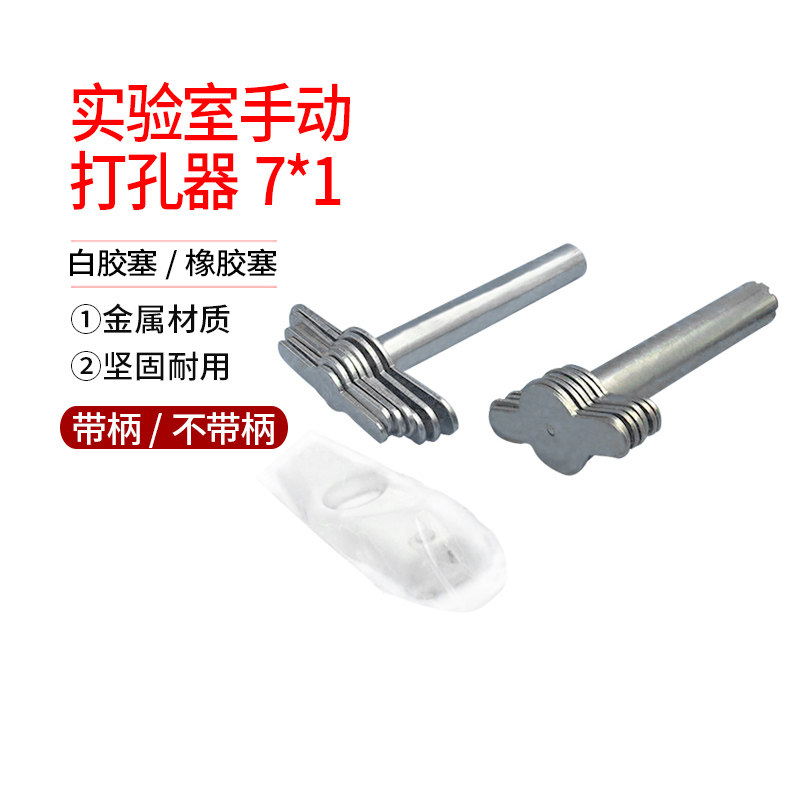 实验室打孔器7*1 橡胶塞手动打孔器 白胶塞专用打孔器 钻孔工具