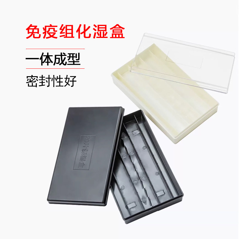 labshark免疫组化湿盒显微镜载玻片10片20片装用湿盒塑料湿盒抗体