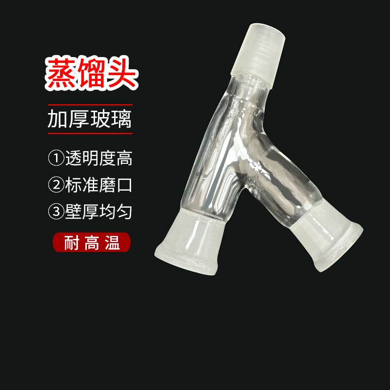 玻璃蒸馏头标准弯头蒸馏头实验室玻璃仪器玻璃