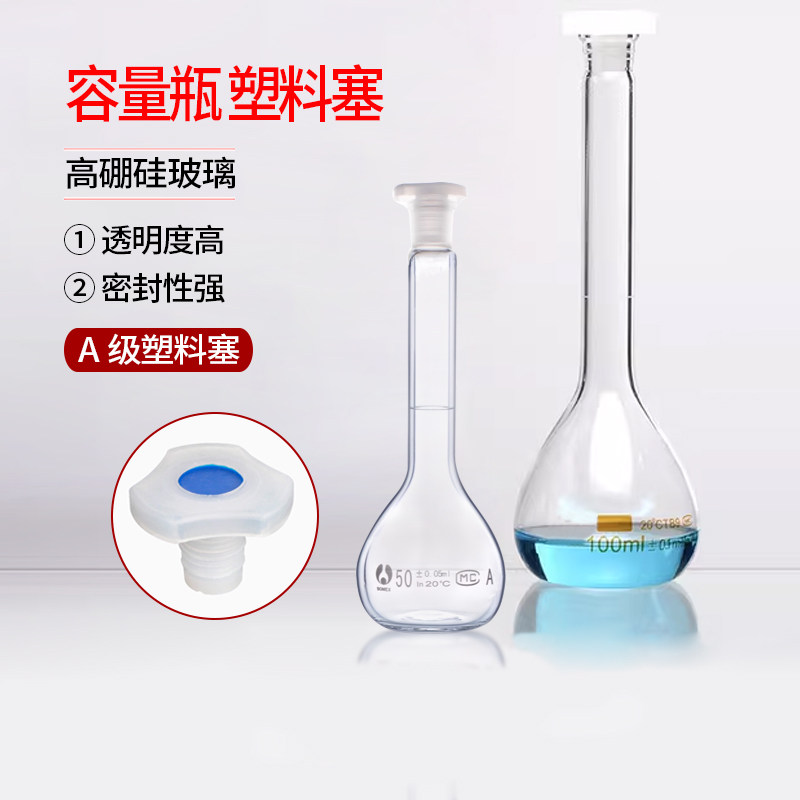 高硼硅玻璃容量瓶10ml50ml100ml250mlA级 塑料塞刻度透明无气泡