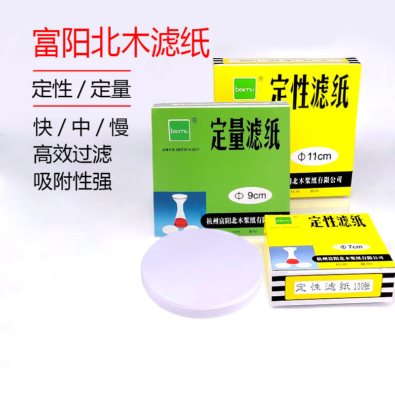 杭州富阳北木定性滤纸9cm11cm15cm圆形快速中速实验室机油测试纸