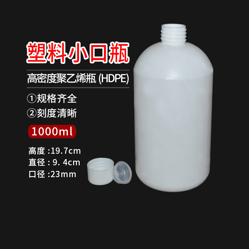 1000ml 塑料小口瓶 PE瓶/样品瓶 药剂瓶 高密度聚乙烯瓶 带刻度