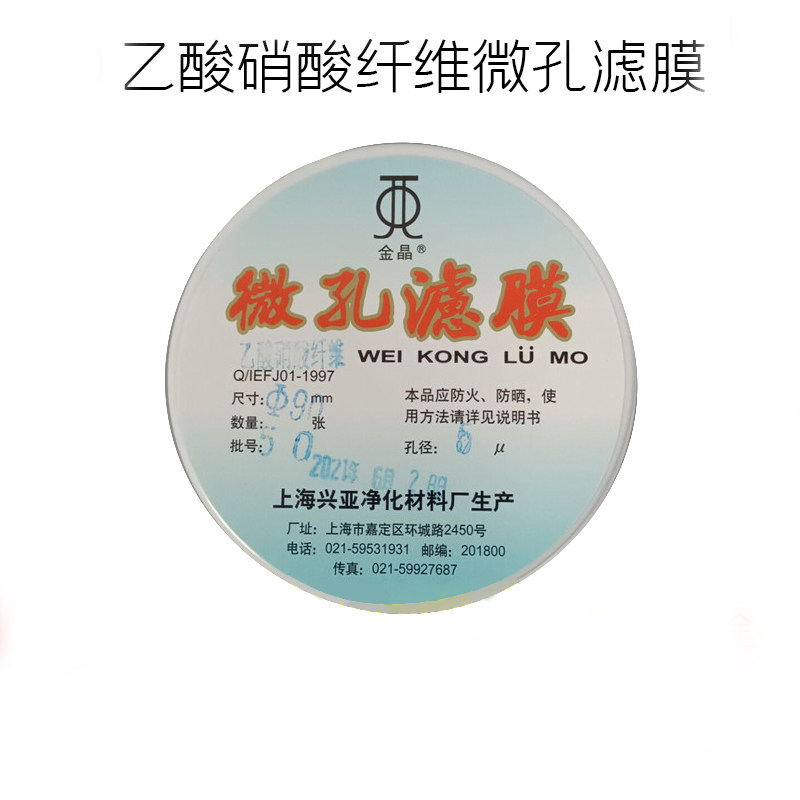 上海兴亚 乙酸硝酸纤维微孔滤膜CN-CA氟化物采样50/60/90/92mm5um