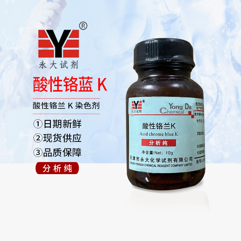 酸性铬蓝K AR分析纯试剂酸性铬兰K 10g克天津永大3270-25-5染色剂
