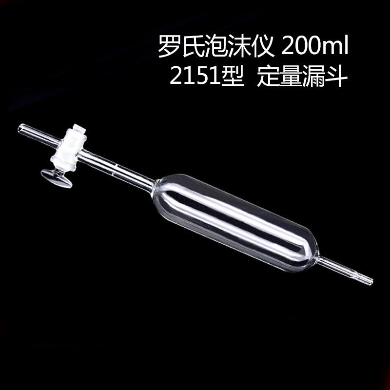 罗氏泡沫仪滴液漏斗 200ml 2151型 泡沫仪定量漏斗玻璃泡沫仪漏斗