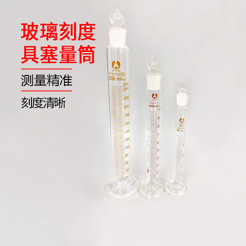 北玻 博美 BOMEX 刻度 量筒 具塞量筒 量入