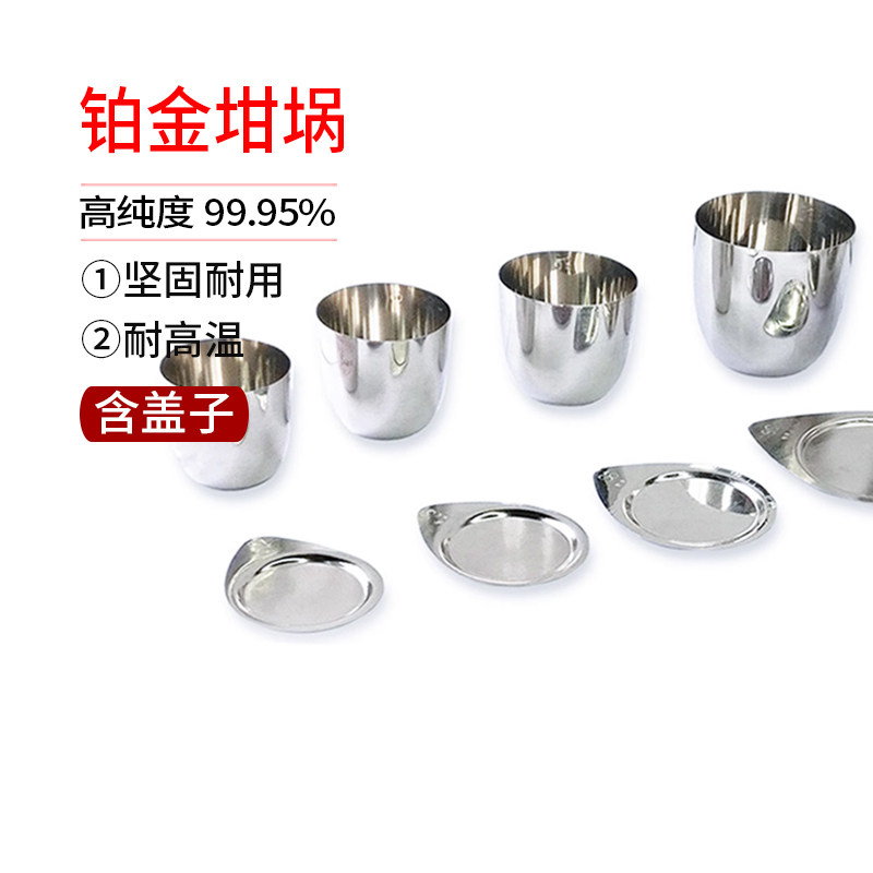 铂金坩埚高纯度99.95%实验带盖耐高温 30ml/50ml白金坩埚