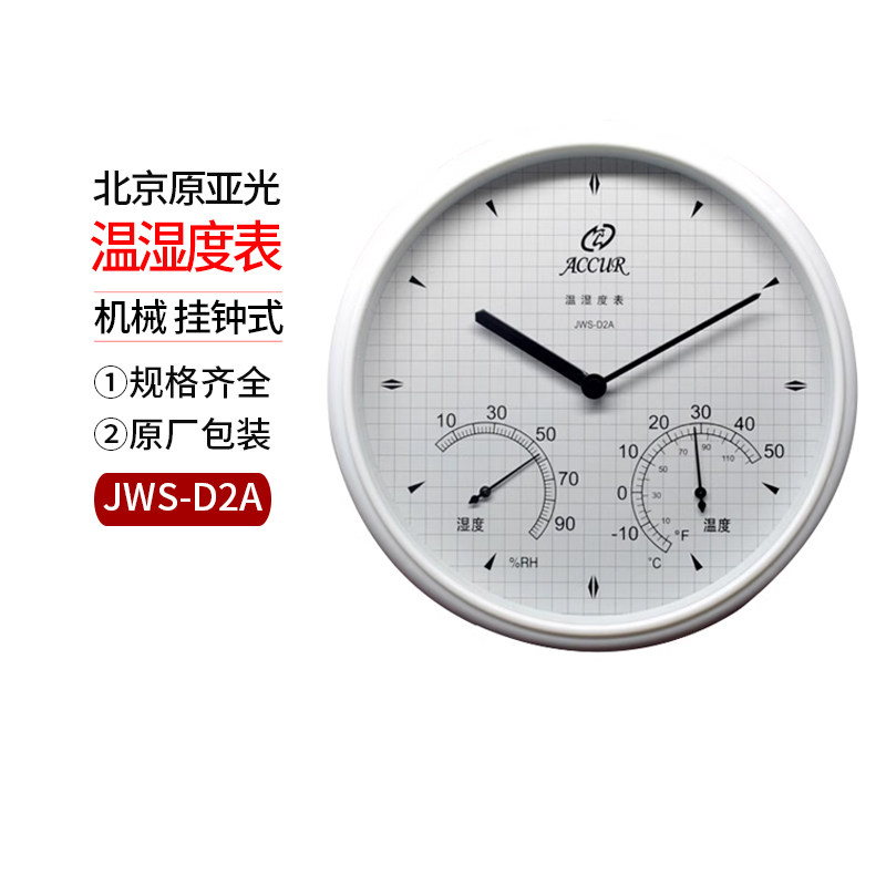 北京原亚光 机械 挂钟式 温湿度表 JWS-D2A 仓库实验室 可开票包