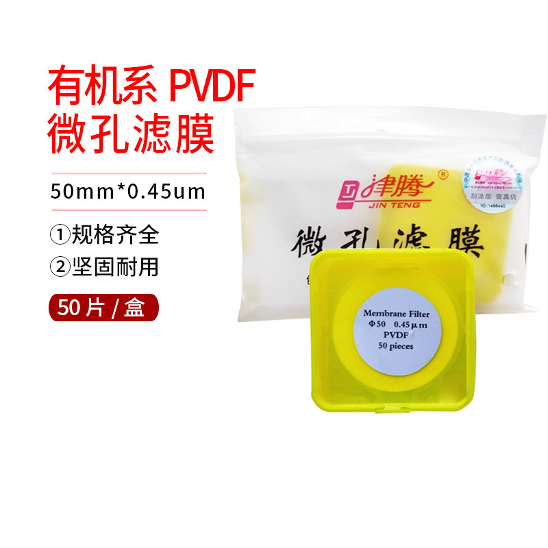 50mm*0.45um 有机系 PVDF  微孔滤膜 天津津腾 50片 盒