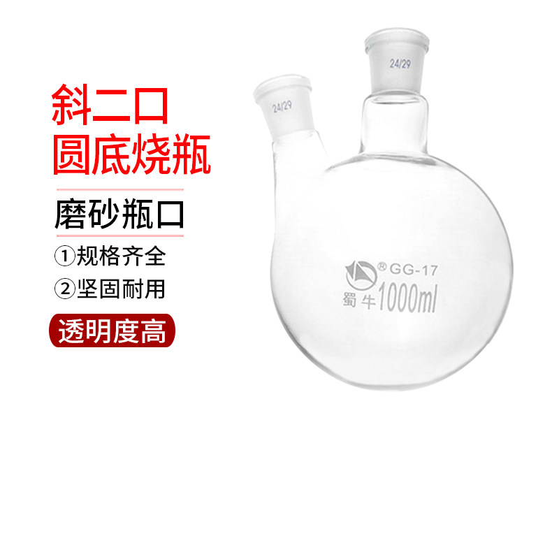 斜二口直两口圆底烧瓶100/250/500/1000/2000/3000/5000ml24*24#
