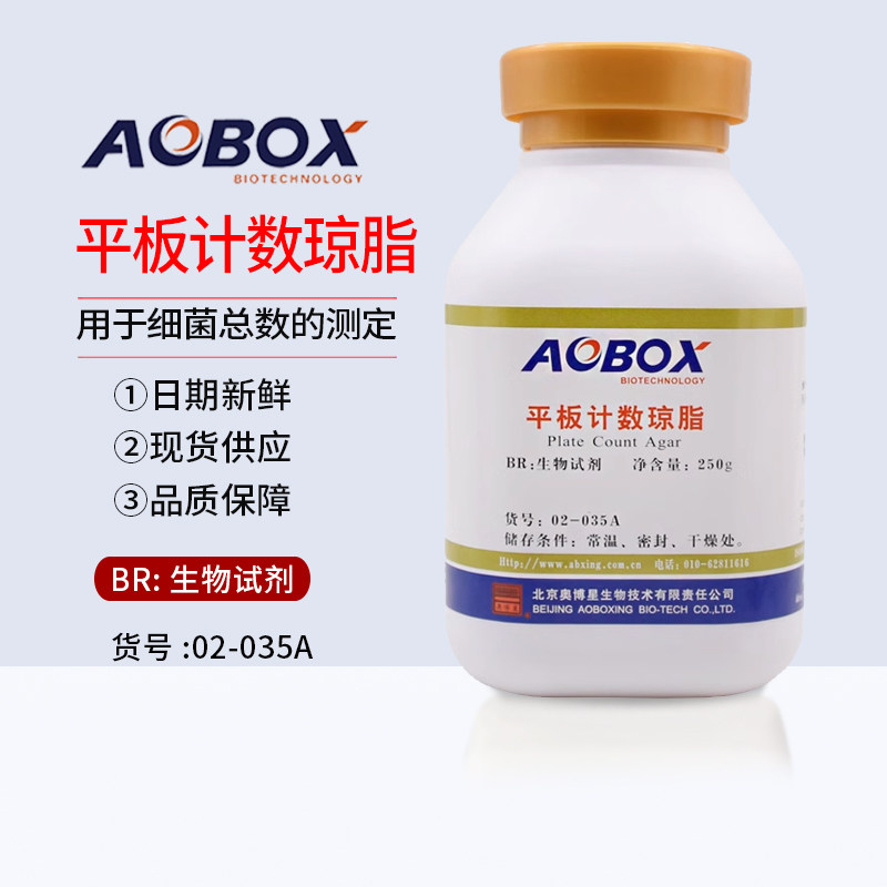 平板计数琼脂 培养基(SN)BR250g 食品卫生微生物检验 包邮奥博星