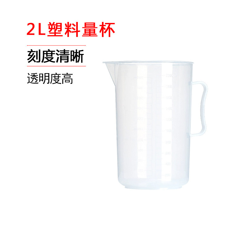 百分百正品 2L塑料量杯 2L 刻度容器