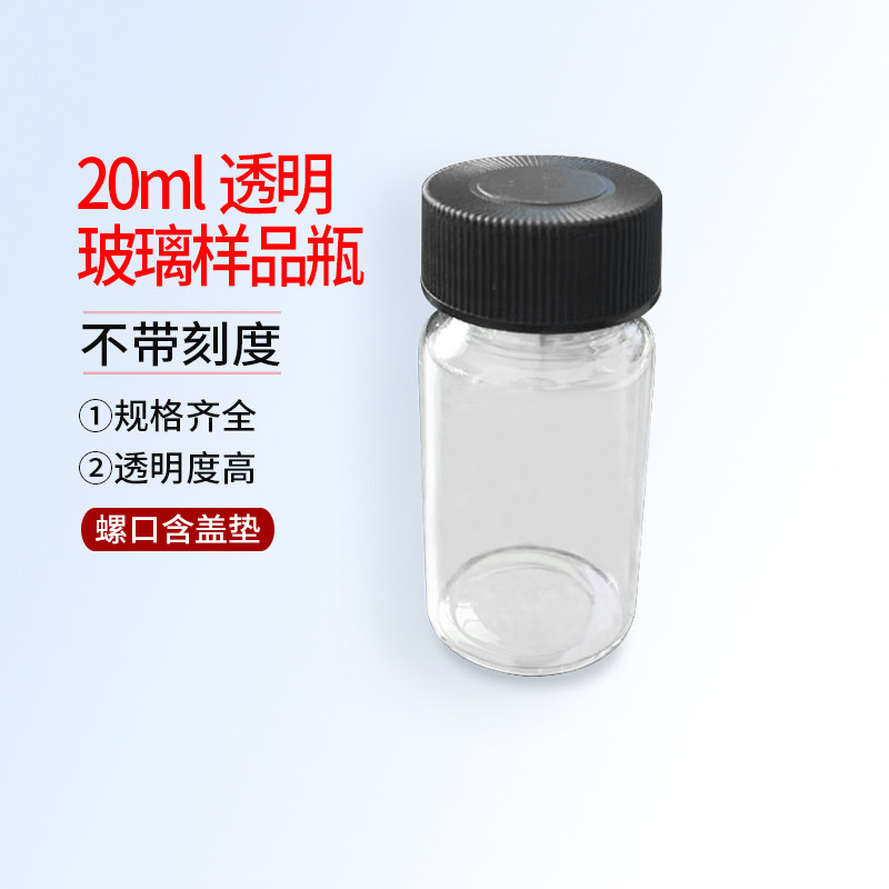 20ml透明玻璃样品瓶气相液相色谱自动进样瓶螺口含盖垫不带刻度