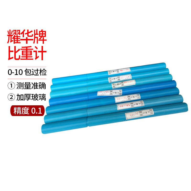 0-10 精度0.1 耀华牌 比重计 密度计 浓度计 婆美计 波美计包过检