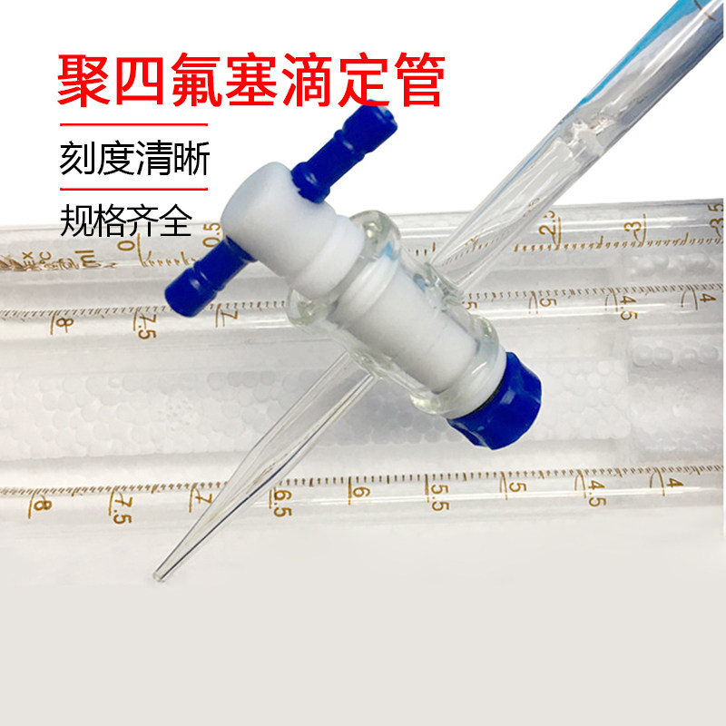 北坡酸碱式两用滴定管A级5/10/25/50ml白色棕色聚四氟塞滴定管