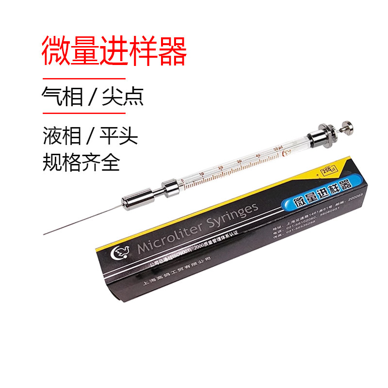 上海高鸽微量进样器0.5 1 25 50 100 10ul色谱尖头气相平头液相针