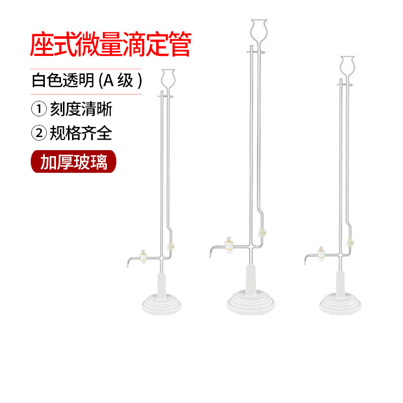 1ml 座式微量滴定管白色透明(A级) 玻璃滴定管
