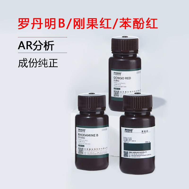 比克曼生物罗丹明B刚果红苯酚红AR分析纯实验室化学染色指示试剂