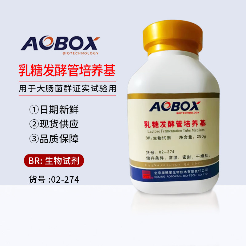 乳糖胆盐发酵管 BR250g生物试剂 北京奥博星
