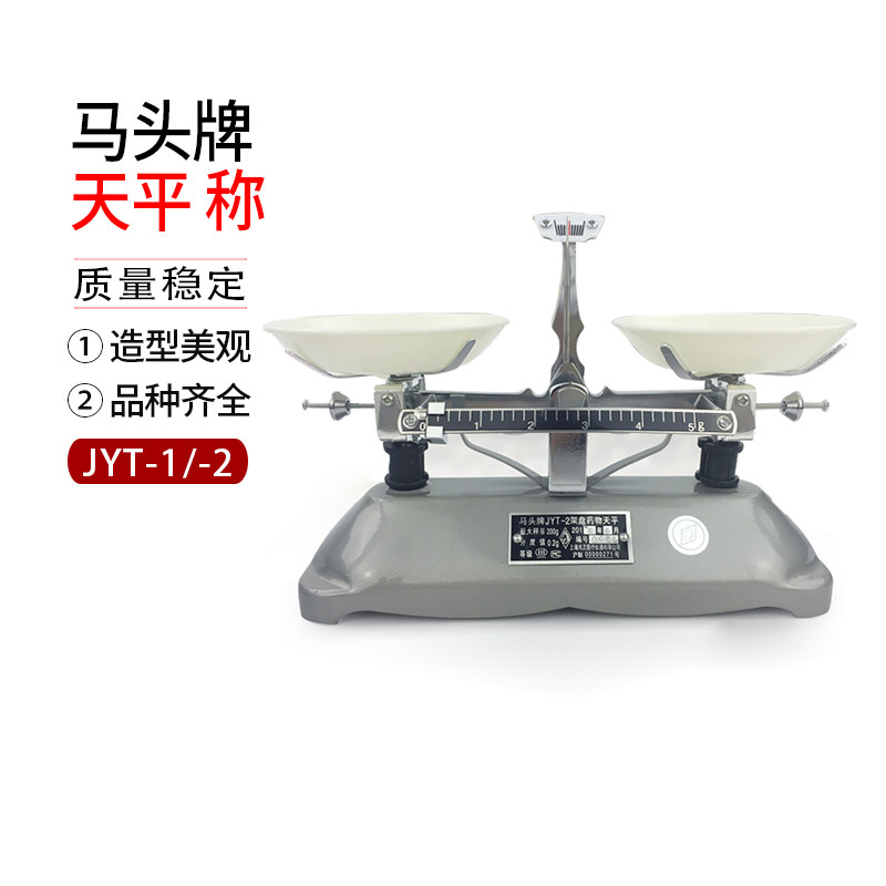JYT 100g 200g 500g 1000g 2000g 马头 架盘 天平 配砝码