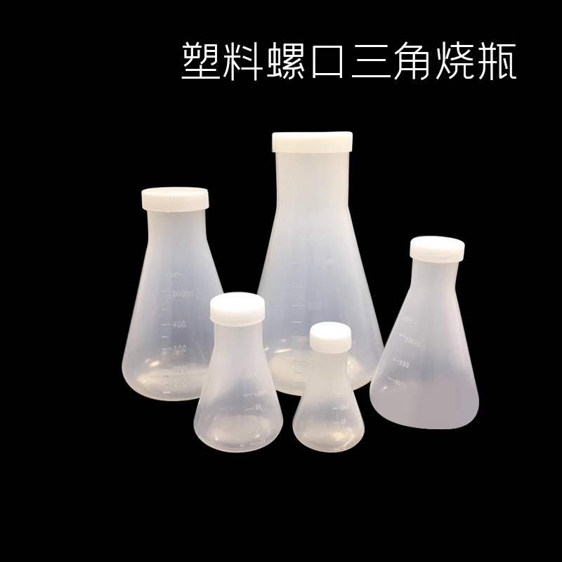 塑料三角烧瓶实验瓶子250ml小500ml烧杯1000ml 2000ml带塞锥形瓶
