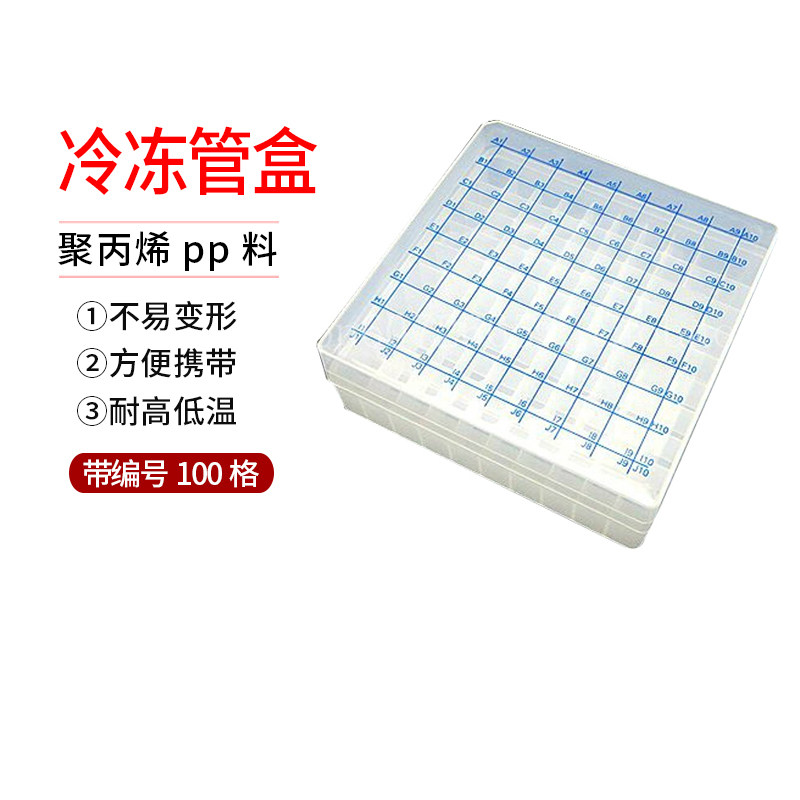 1.5ml/1.8ML/2ml冷冻管盒/冻存管盒 100格 带编号