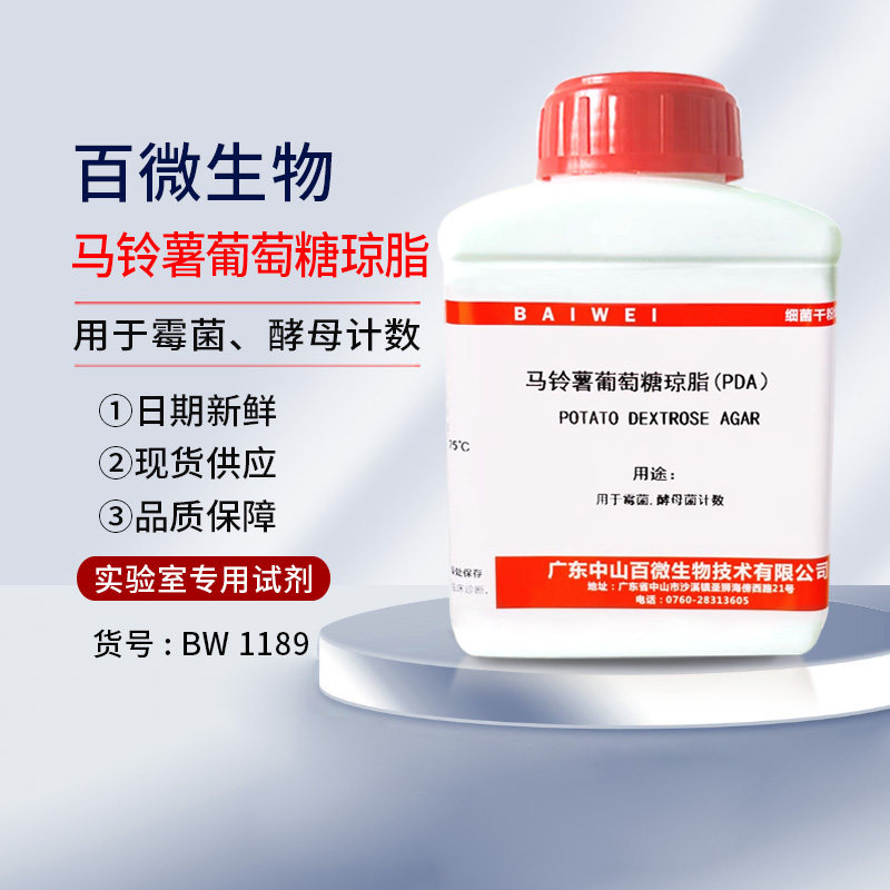 正品马铃薯葡萄糖琼脂pda培养基霉菌酵母菌计数实验科学研究使用