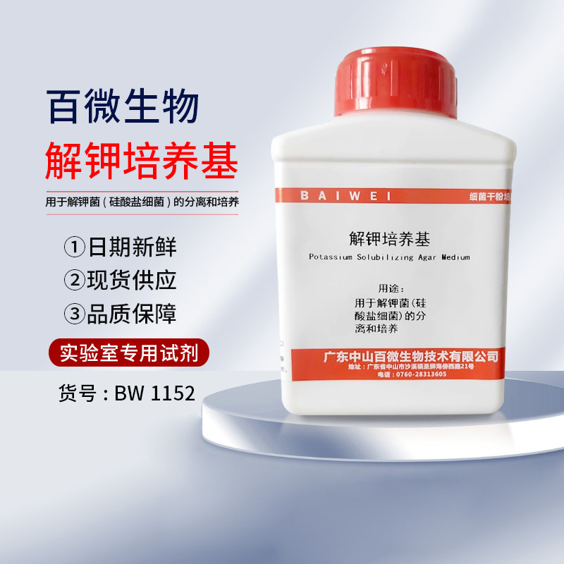 百微生物解钾培养基干粉用于解钾菌(硅酸盐细菌)的分离和培养开票