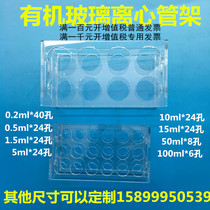 Organic Glass centrifuge tube rack rack alkali durable 0 2 0 5 1 5 5 10 15 50 100ml