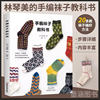 Lin Qinmei's Hand-Knitted Socks Textbook: 20+ Knitting Methods for Socks, Sock Knitting Book, Sock Toe and Heel Knitting Method Book, Pattern Book, Handmade Tutorial Book with Detailed Illustrations, Crochet Knitting