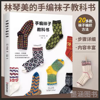 Lin Qinmei's Hand-Knitted Socks Textbook: 20+ Knitting Methods for Socks, Sock Knitting Book, Sock Toe and Heel Knitting Method Book, Pattern Book, Handmade Tutorial Book with Detailed Illustrations, Crochet Knitting