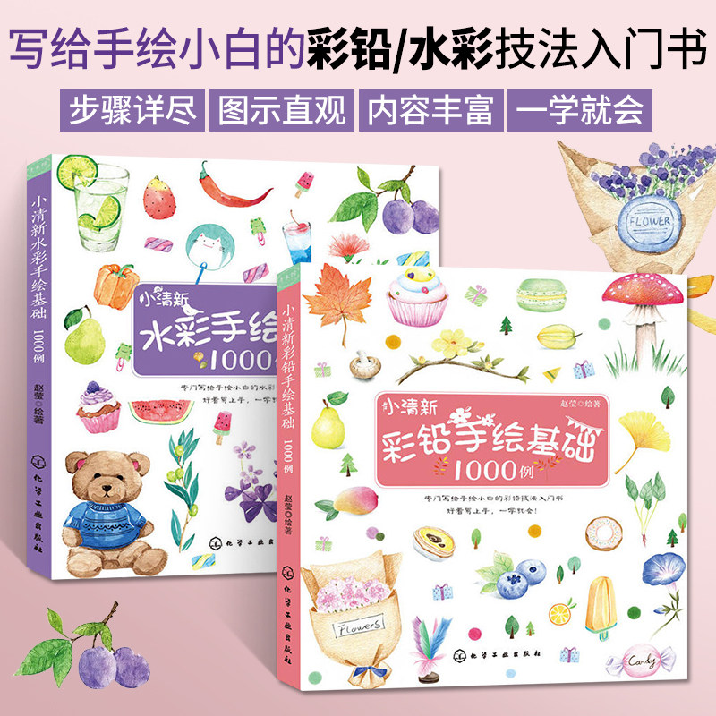 1000 Examples of Basic Watercolor Hand-Drawing in a Fresh Style + 1000 Examples of Basic Colored Pencil Hand-Drawing in a Fresh Style, 2 Volumes, Colored Pencil Drawing Tutorial Book, Watercolor Painting Book, Pencil Drawing, Watercolor Painting Books, Hand-Drawing Learning Book, Beginner's Self-Study Drawing Book