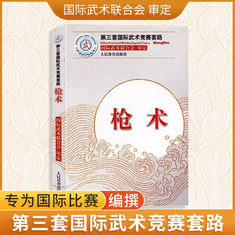 槍術（第三套國際武術競賽套路）裁判教練員用書競賽規則武功祕籍真書